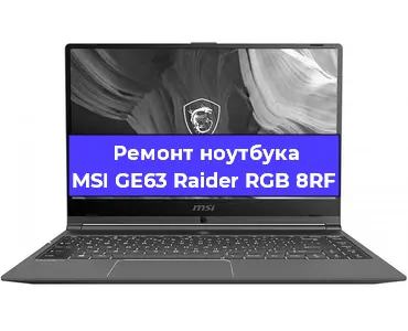 Ремонт ноутбуков MSI GE63 Raider RGB 8RF в Нижнем Новгороде